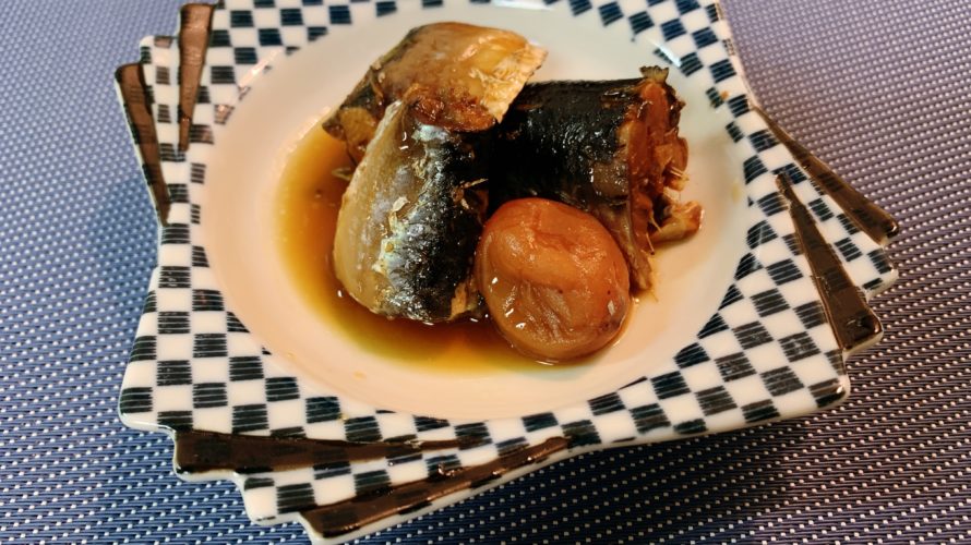 〖いわしの梅煮〗の作り方　魚料理レシピ　いわしを食べて血液サラサラ